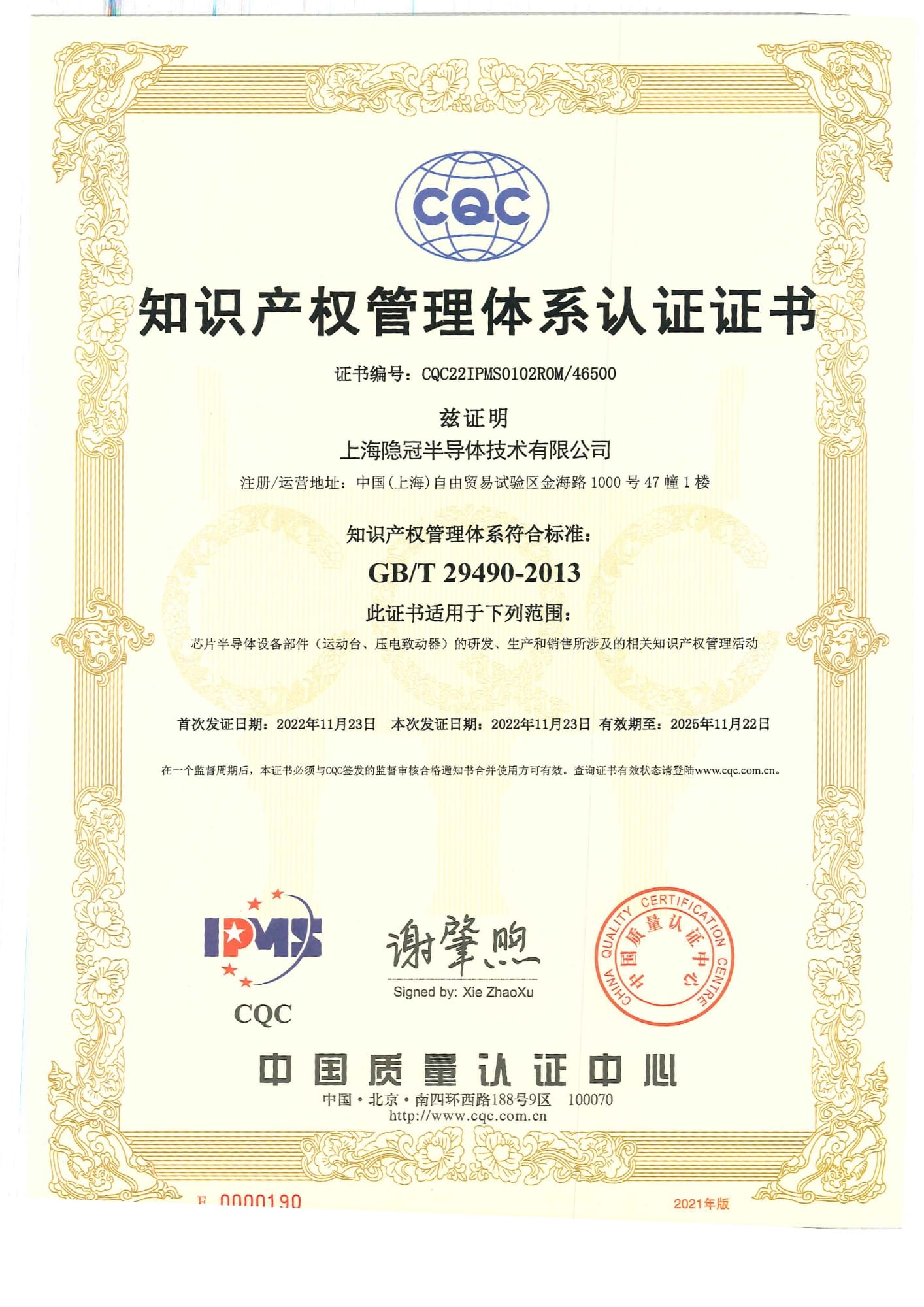知識產(chǎn)權(quán)管理體系認證證書