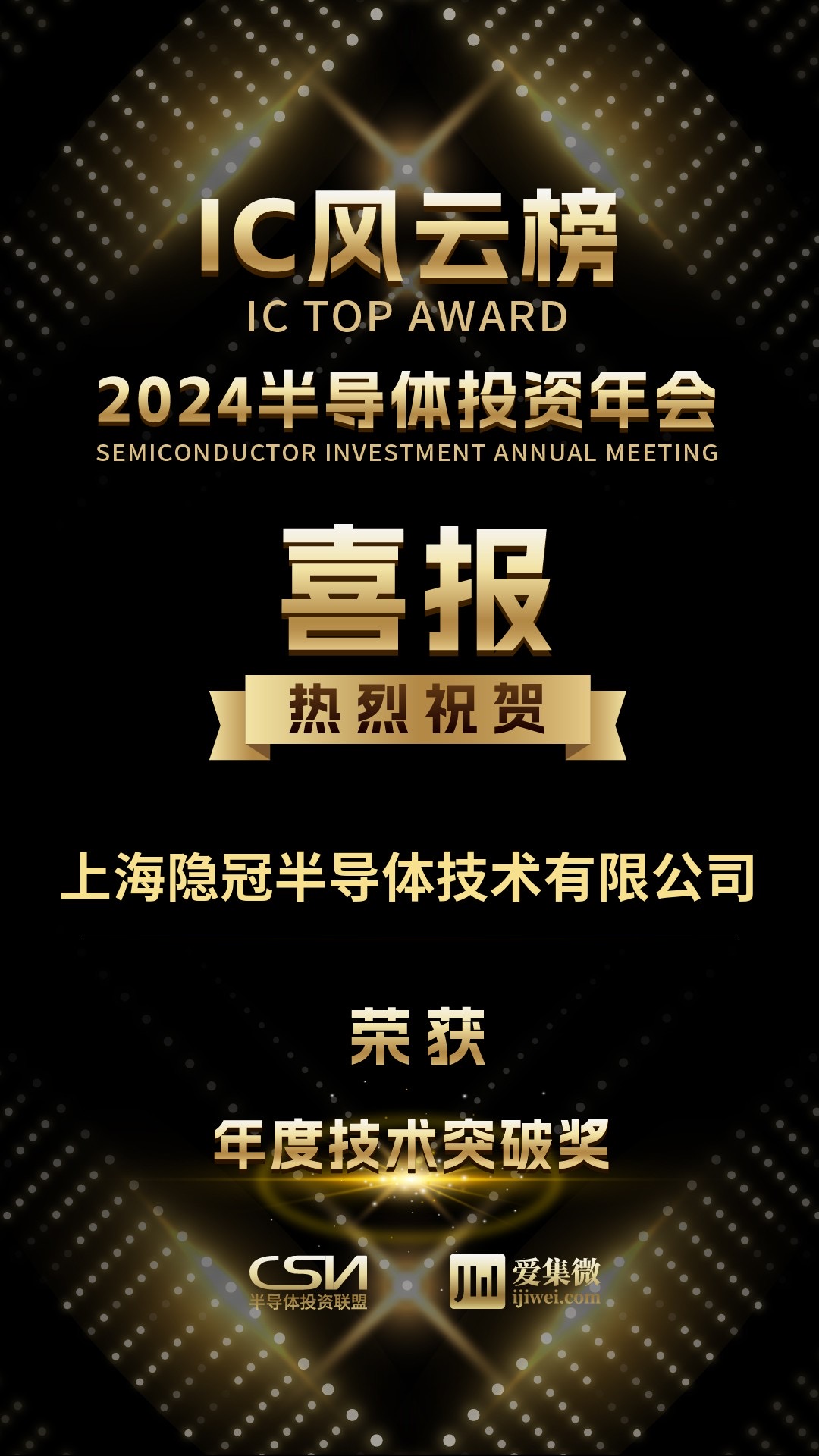 IC風云榜-年度技術突破獎