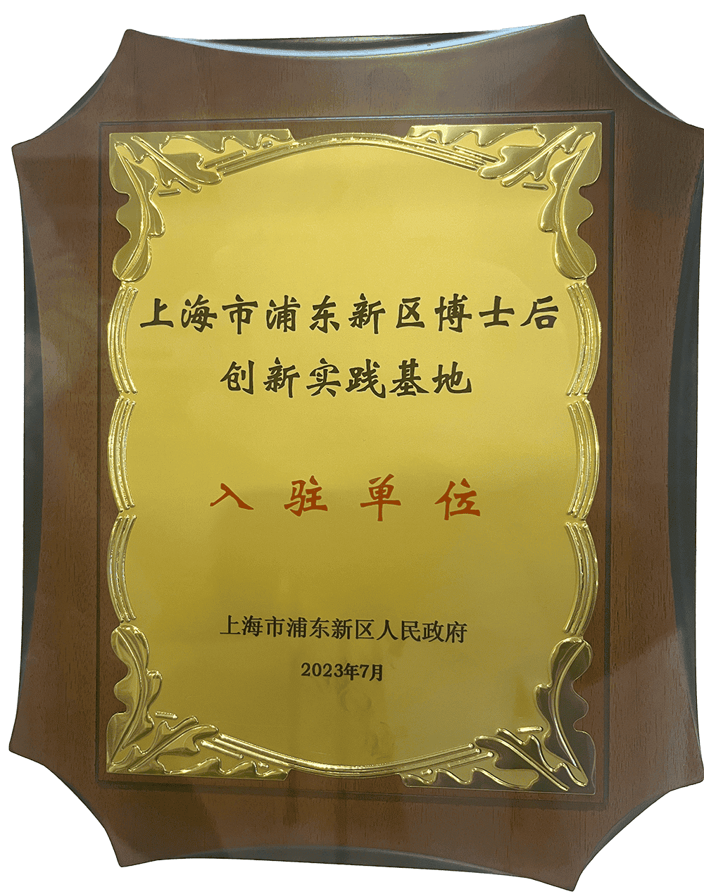 浦東新區(qū)博士后創(chuàng)新實踐基地