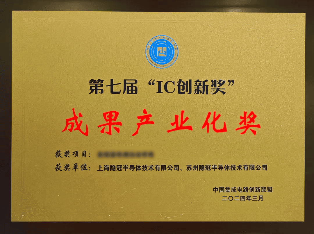 第七屆“IC創(chuàng)新獎”