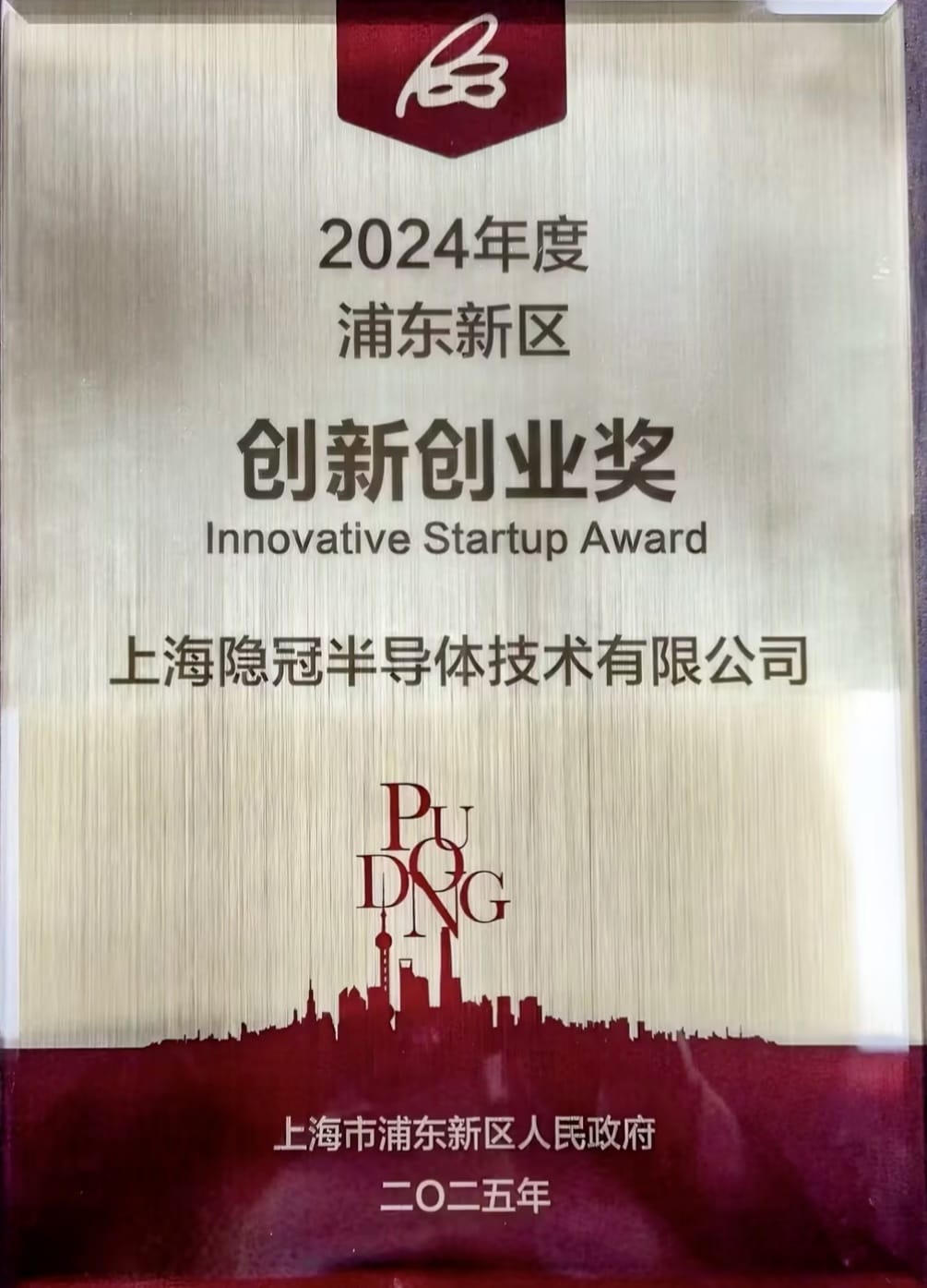 2024年度浦東新區(qū)創(chuàng)新創(chuàng)業(yè)獎